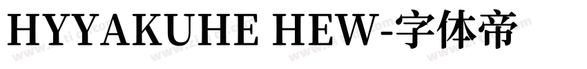 HYYAKUHE HEW字体转换